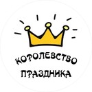 Королевство праздника