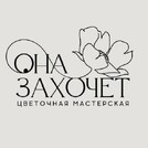 Она Захочет