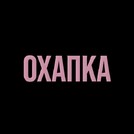 Охапка