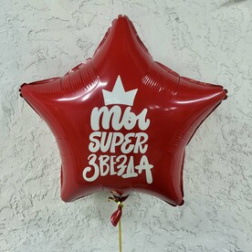 Шар «Ты super звезда»