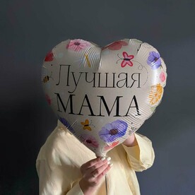 Гелиевый шар в виде сердца «Лучшая мама» в подарок маме